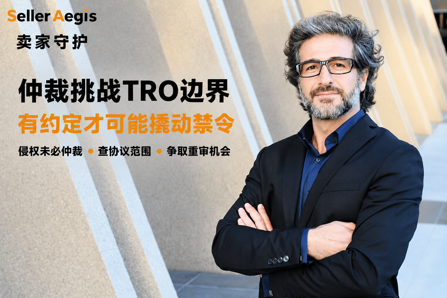 仲裁挑战TRO边界有约定才可能撬动禁令 配图